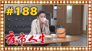夜市人生 EP188