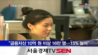 금융자산 10억원 이상 16만명...15% 늘어