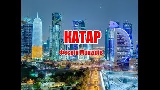 КАТАР. Феєрія мандрів