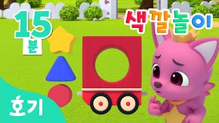모양 블럭 색깔놀이 모음집 | 동그라미, 세모, 별! 여기에는 어떤 블럭을 넣어야 할까요? | 아기 색깔공부 | 호기! 핑크퐁 - 놀면서 배워요