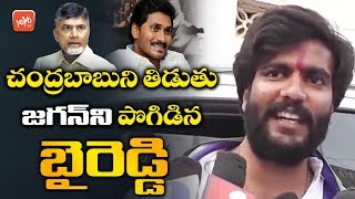 Byreddy Siddartha Reddy Super Words About YS Jagan | Chandrababu Naidu | YSRCP | AP | YOYO TV NEWS
