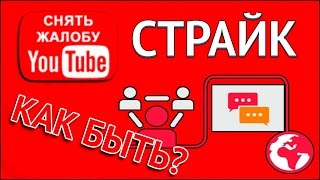 Как отбиться от страйка ?? Что делать, если прилетел страйк?
