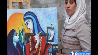 منال أبو صقر.. فنانة تشكيلية فلسطينية تتحدى ظروف الحصار تقرير اشريف ولد محمد يحيى.