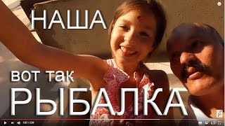 Анапа. Рыбалка на вечерней зорьке. Я и Маша рыбачим (шутка).
