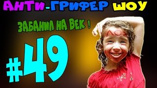 Анти Грифер Шоу #49 - Гадалки гриферы, НУ ИЛИ ДЕБИЛЫ