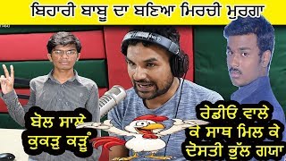 Mirchi Murga | Pak Pak Deepak | ਬਿਹਾਰੀ ਬਾਬੂ ਆਪਸ ਵਿਚ ਈ ਲੜ ਪਏ
