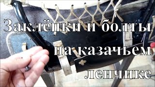 Заклёпки и болты на ленчике для Казачьего седла