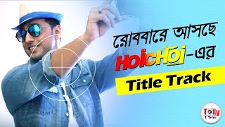 রোববারে মাতাতে আসছে Hoichoi Unlimited এর Title Track | Dev | Koushani | Puja