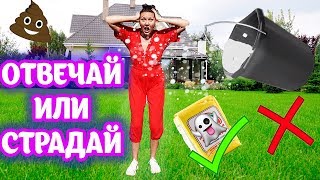 ОТВЕЧАЙ ПРАВИЛЬНО НА ВОПРОСЫ, ЧТОБЫ ВЫЖИТЬ ОТВЕЧАЙ ИЛИ СТРАДАЙ