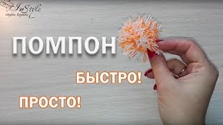 Помпон из пряжи. Быстро! (Pom Pom)