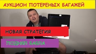 АУКЦИОН ПОТЕРЯННЫХ БАГАЖЕЙ  НОВАЯ СТРАТЕГИЯ  ПОДНЯЛ БАБЛА