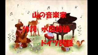 山の音楽家
