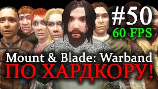 Mount & Blade: Warband - ПРОХОЖДЕНИЕ ПО ХАРДКОРУ! Смена власти #50 (60 FPS)