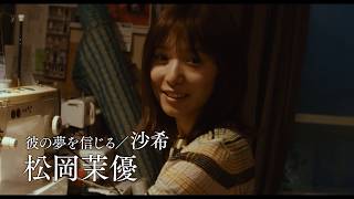 『劇場』本予告映像