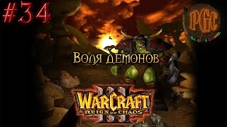 Warcraft 3 Reign of Chaos (RoC) прохождение. Воля демонов [#34]