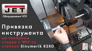 Привязка инструмента на токарном станке с ЧПУ со стойкой Sinumerik 828D
