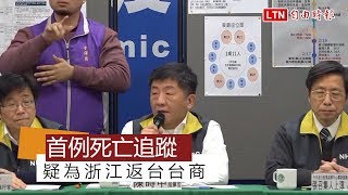 武漢肺炎》國內死亡個案感染源 疑為浙江返台台商