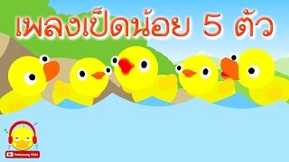 เพลงเป็ด เป็ดน้อย 5 ตัว อาบน้ำ ก๊าบ ก๊าบ five little duck song ♫ เพลงเด็ก Indysong Kids