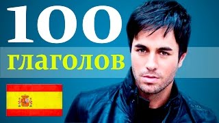 100 глаголов Испанского языка за 30 минут. Как Запомнить Испанские слова . Готовые Ассоциации !!!