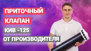 КЛАПАН ПРИТОКА ВОЗДУХА КИВ-125 (КПВ-125)