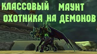 [WoW] Патч 7.2: Классовый маунт Охотника на демонов. Квест на получение, облики и особенности
