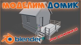 Blender 3D,уроки для новичков,моделирование здания