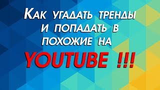 Как угадать тренды и стать популярным на youtube в 2018 году. Что будет если забросить свой канал.