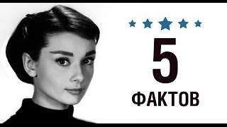 Одри Хепбёрн - 5 Фактов о знаменитости || Audrey Hepburn