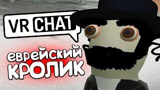 VRCHAT - ЕВРЕЙСКИЙ КРОЛИК ? (ВР ЧАТ МОНТАЖ)