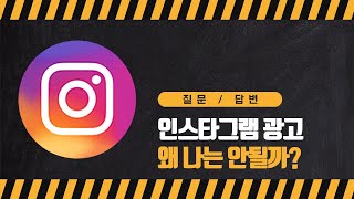 인스타그램 게시글 홍보하기! 왜 나는 광고 안될까?