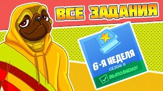 Все задания 6 неделя 9 Сезон Фортнайт! Гайд как выполнить все испытания Fortnite
