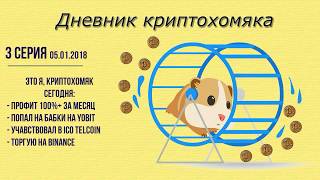 3 серия. Дневник криптохомяка. 100+% за 30дн, потерял деньги на YOBIT, мое 1-е ICO, торги на Binance