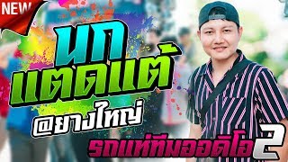 ใหม่เบสแน่นจุกตับ !! นกแตดแต้ + บ่มักบักมี่ l กลอยใจ กลิ่นบุปผา l รถแห่ทีมออดิโอ No 2