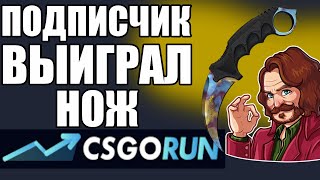 ?ПОДПИСЧИК ВЫИГРАЛ НОЖ? НА CSGORUN ЗА 72$ | ТАКТИКА НОЖА