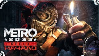 Metro Redux | Начало