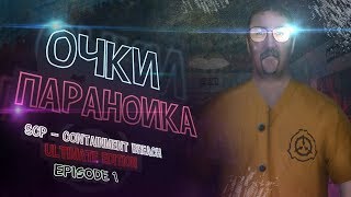 SCP - Containment Breach Ultimate Edition | v5.0 | Mod | Euclid | Episode. 1 - Очки параноика
