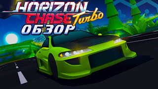 Horizon Chase Turbo | ОБЗОР ИГРЫ. Под капотом скрывается Top Gear
