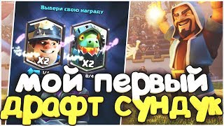 МОЙ ПЕРВЫЙ ДРАФТ СУНДУК ЗА 4К КУБКОВ | ВЫПАЛИ СРАЗУ 2 ЛЕГИ?!