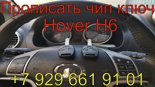 Прописать чип ключ Грейт вол Ховер H6 2013 г.в.,полная потеря ключей , изготовление ключа зажигания