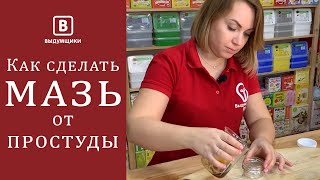 Как сделать мазь от простуды своими руками! Дешевле и эффективнее лекарств от простуды из магазина.