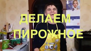 Пирожное Лакомка / Приготовление в домашних условиях
