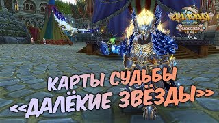Аллоды Онлайн: Карты Судьбы «Далёкие Звёзды». Бич-закупка на халявные кристаллы от разработчиков.