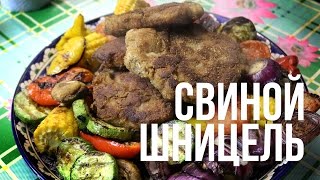 Свиной шницель с овощами на гриле weber