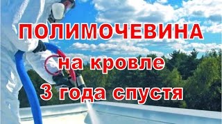 Полимочевина на кровле 3 года спустя Напыление полимочевины