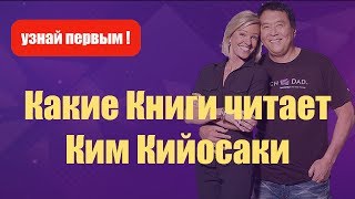 Какие Книги Читает Ким Кийосаки !!!