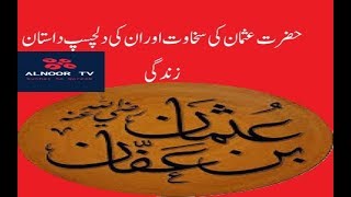 Hazrat Usman Ghani Ki Sakhawat Aur Un Ki Halat E  Zindagi