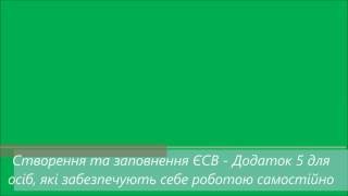 Создание и заполнение ЕСВ - Приложение 5 для лиц, обеспечивающих себя работой самостоятельно (2016)