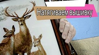 Как мы натягиваем вышивки / Вышивка крестиком / Багетная мастерская Иль Декор/ Как натянуть вышивку