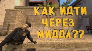 КАК ИДТИ ЧЕРЕЗ МИДДЛ НА МИРАЖЕ?? (ГАЙДЫ CS GO)