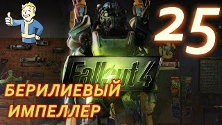 Fallout4 Прохождение ♦ Бериллиевый импеллер #25